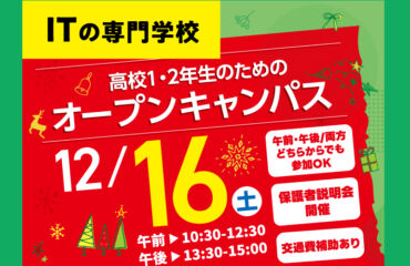 ★12/16(土)　１・２年生のための　オープンキャンパス★